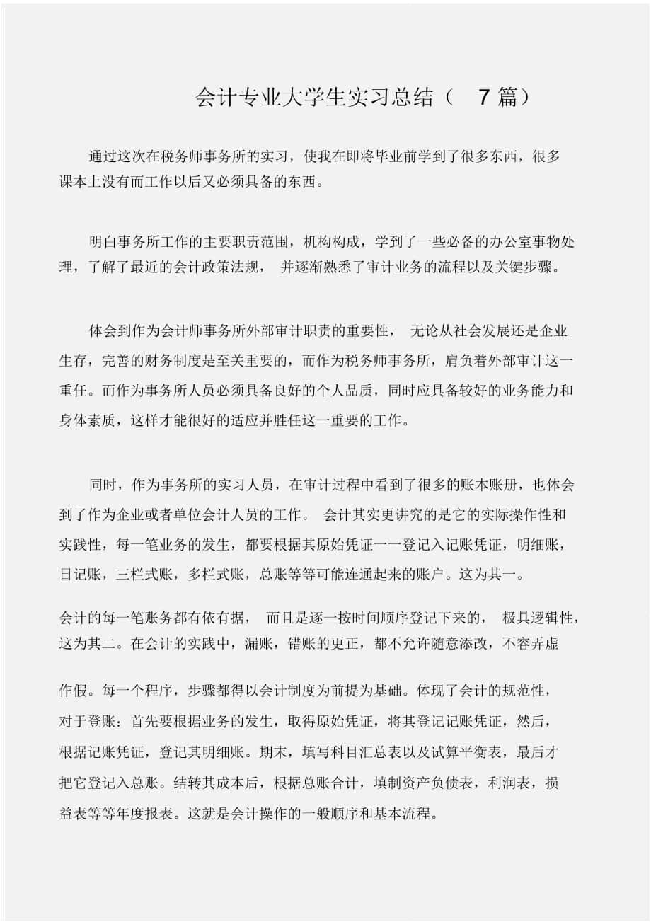 (实习报告)会计专业大学生实习总结(7篇)_第1页