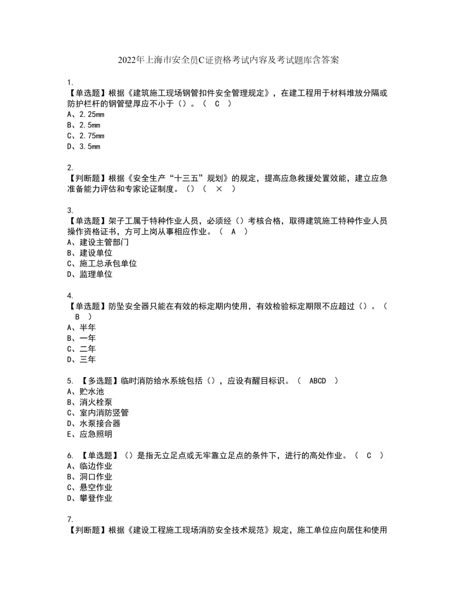 2022年上海市安全员C证资格考试内容及考试题库含答案第32期_第1页