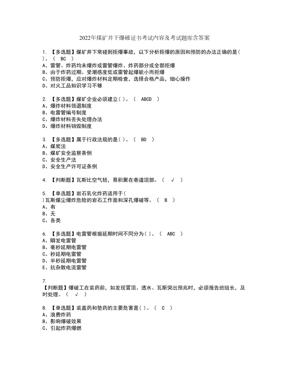 2022年煤矿井下爆破证书考试内容及考试题库含答案套卷38_第1页