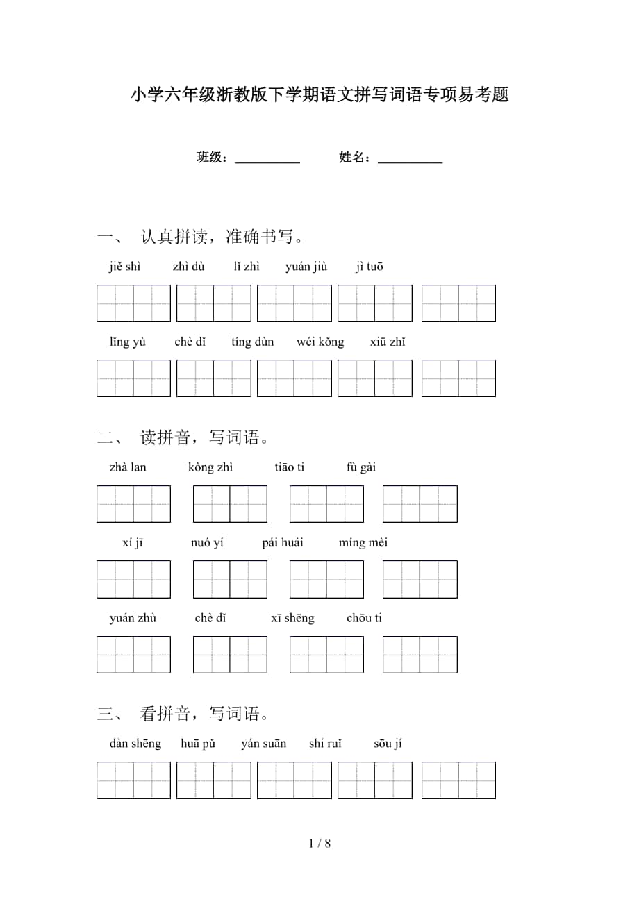 小学六年级浙教版下学期语文拼写词语专项易考题_第1页