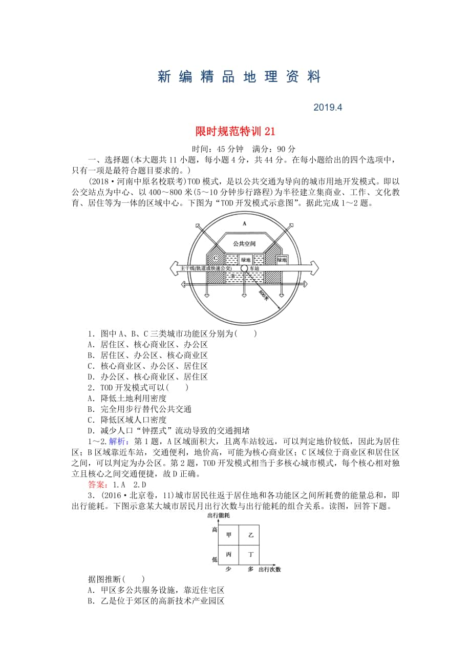 新編高考地理總復(fù)習(xí) 限時(shí)規(guī)范特訓(xùn)：21_第1頁(yè)