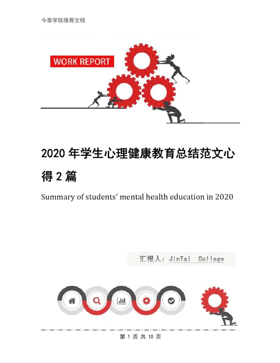 2020年学生心理健康教育总结范文心得2篇_第1页