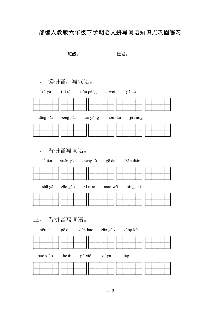 部编人教版六年级下学期语文拼写词语知识点巩固练习_第1页