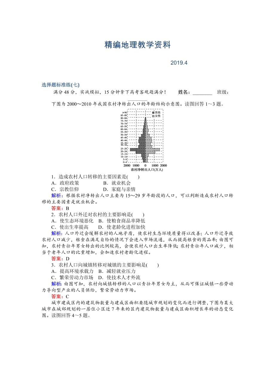 精編高考地理二輪復(fù)習(xí) 選擇題標準練七 Word版含解析_第1頁