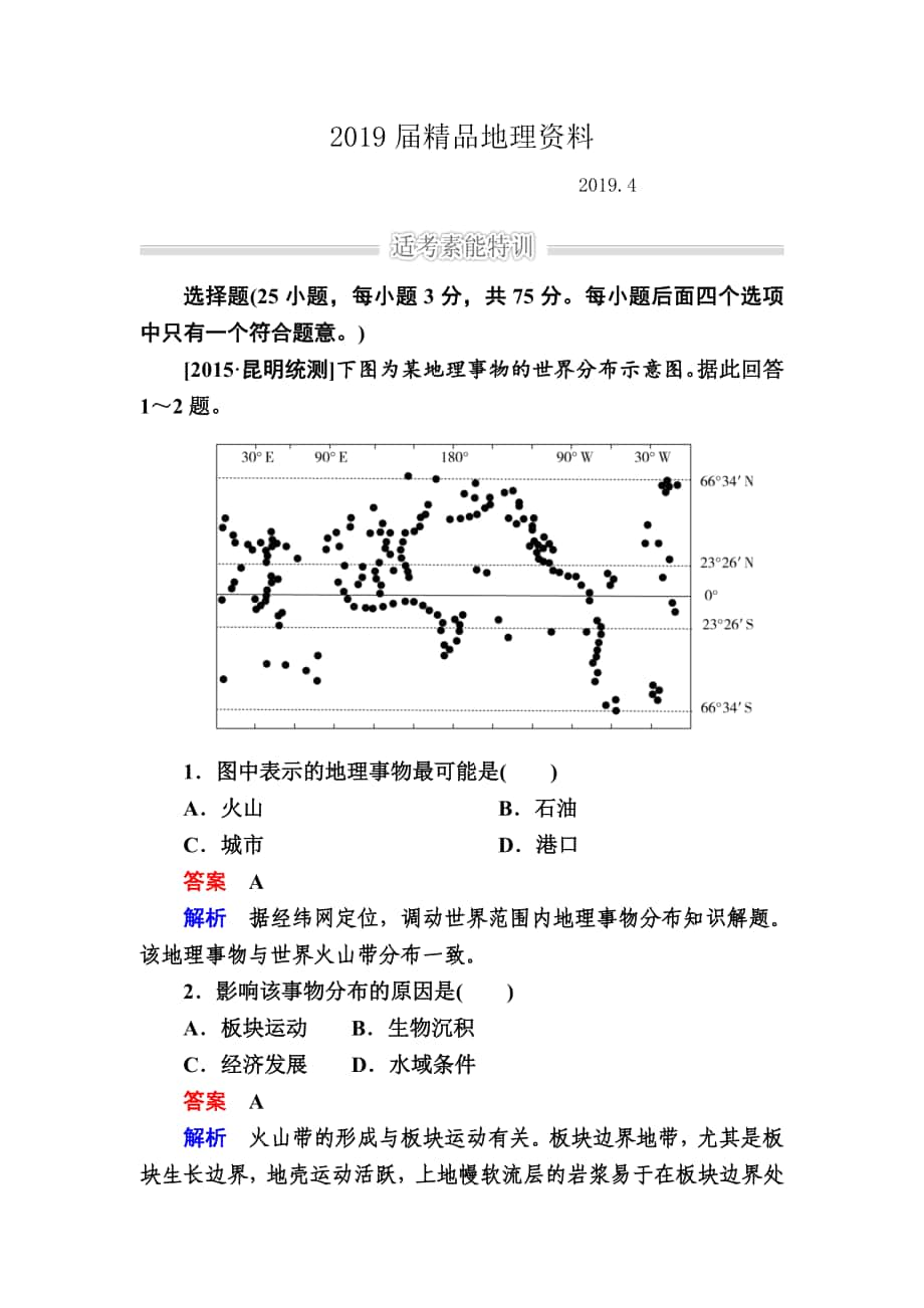 金版教程高考地理二轮复习训练：114 地理空间定位六大技能 Word版含解析_第1页