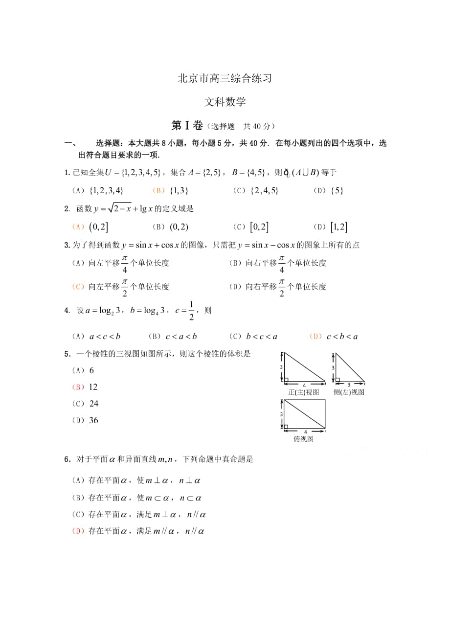 最新北京市高三数学文综合练习54 Word版含答案_第1页