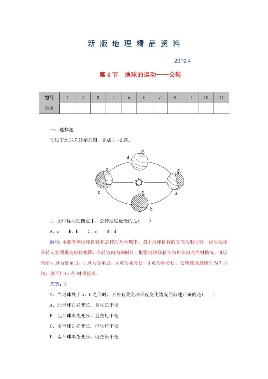 新版学案 高考地理一轮复习 1.4地球的运动 公转课时作业含解析_第1页