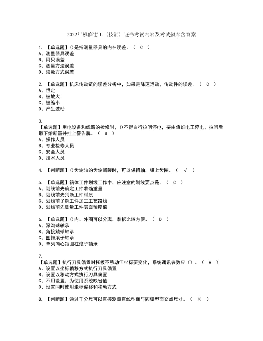 2022年机修钳工（技师）证书考试内容及考试题库含答案套卷82_第1页