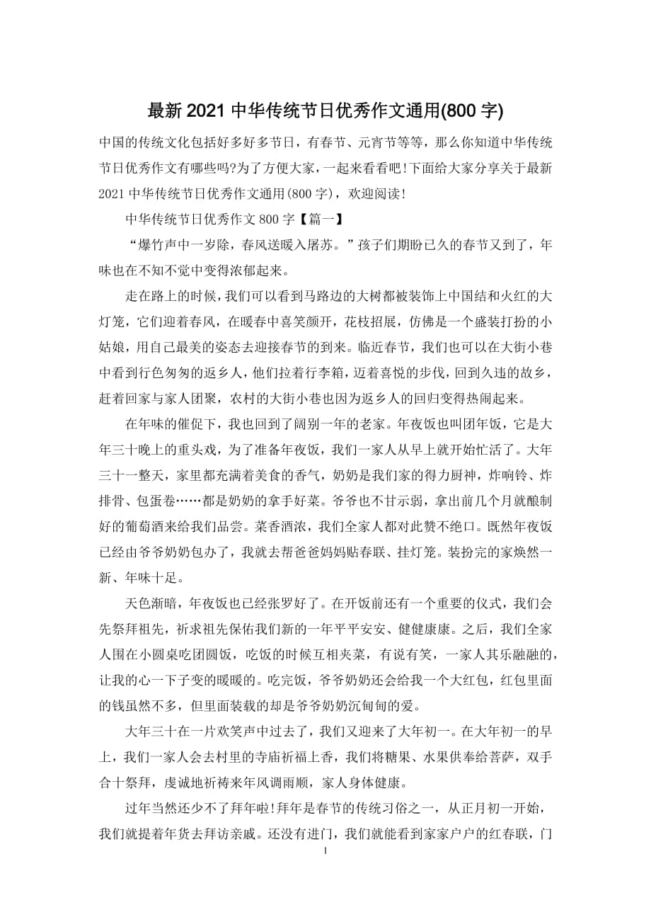 最新2021中华传统节日优秀作文通用(800字)_第1页