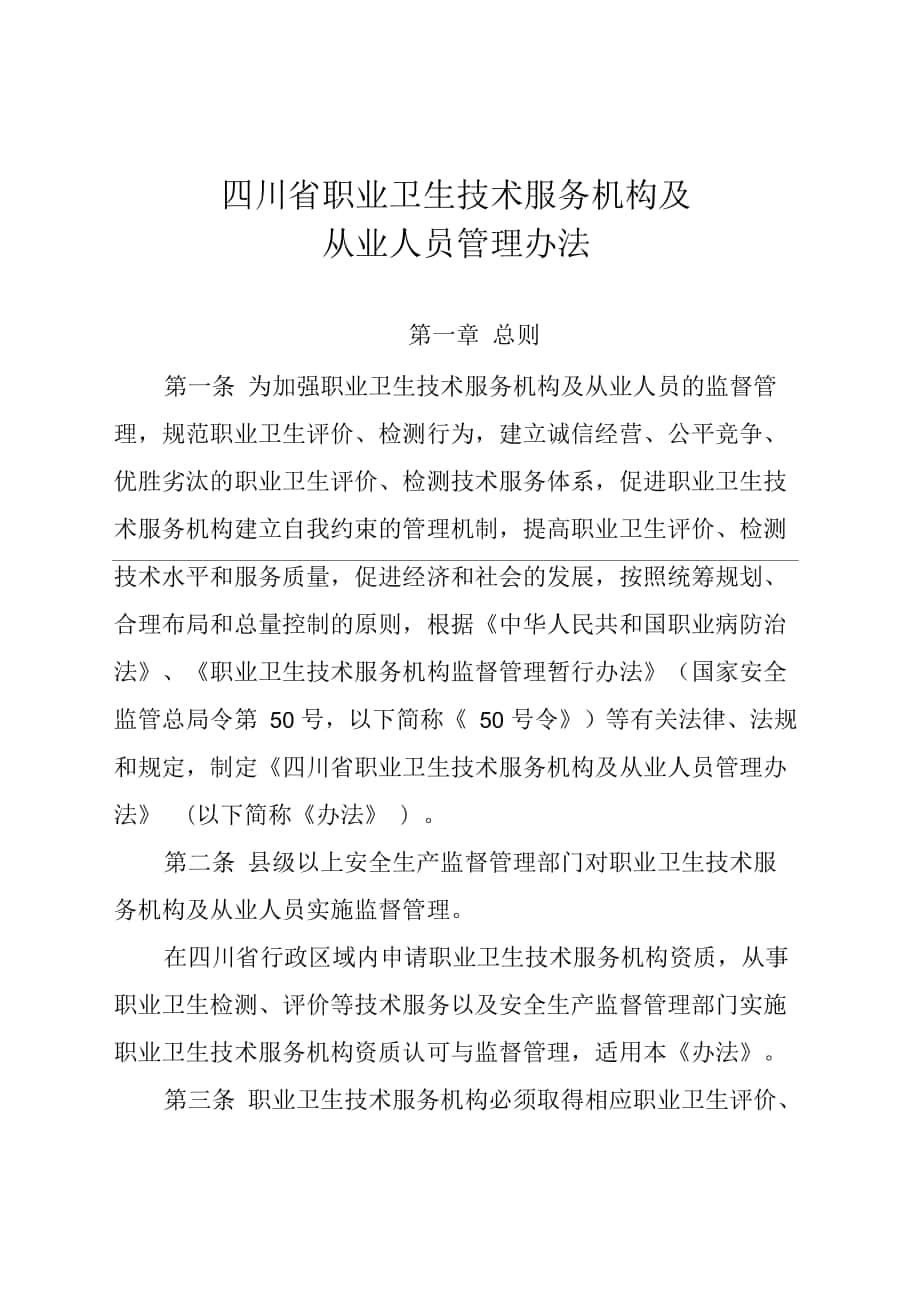 四川省职业卫生技术服务机构及从业人员管理办法_第1页