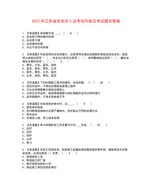 2022年江西省安全员C证考试内容及考试题含答案1