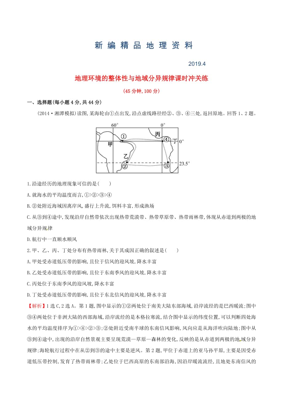 新编高考地理二轮复习 专题突破篇 1.1.6地理环境的整体性与地域分异规律课时冲关练_第1页