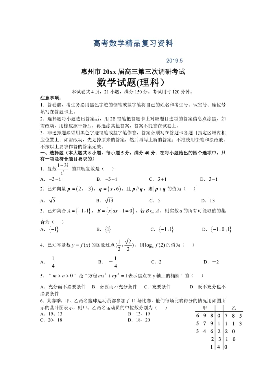 广东省惠州市高三第三次1月调研考试数学理试题及答案_第1页