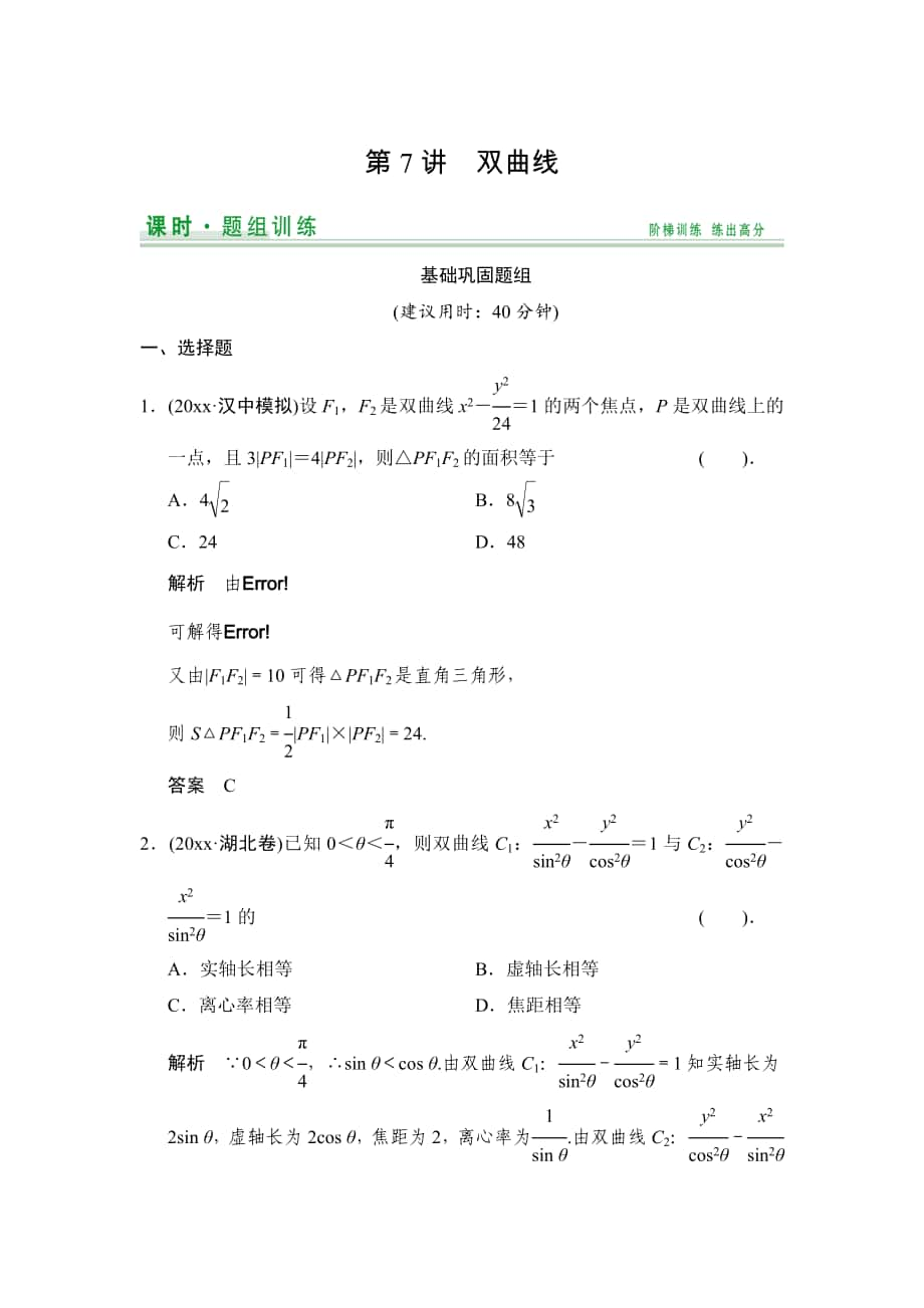 【創(chuàng)新設計】高考數(shù)學 北師大版一輪訓練：第8篇 第7講 雙曲線_第1頁