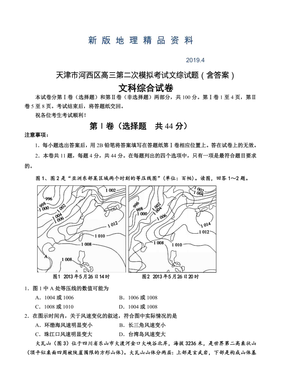 新版天津市河西区高三第二次模拟考试文综试题含答案_第1页
