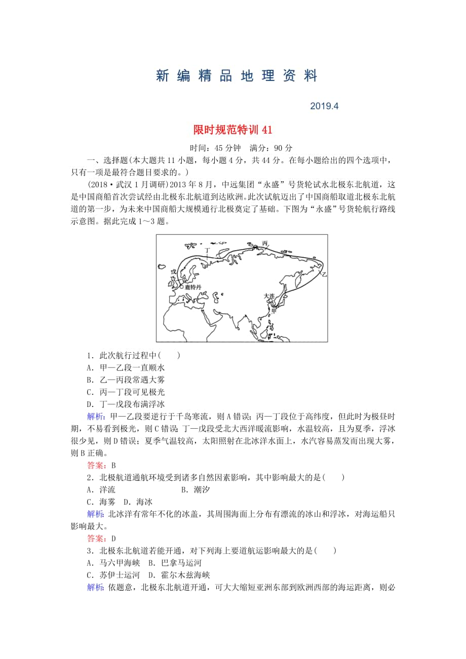 新編高考地理總復(fù)習(xí) 限時規(guī)范特訓(xùn)：41_第1頁