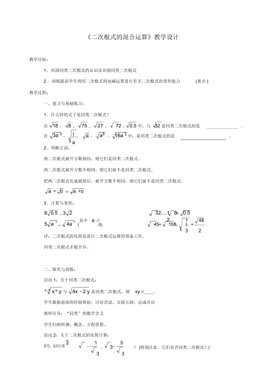 《二次根式的混合運(yùn)算》教學(xué)設(shè)計(jì)-04_第1頁