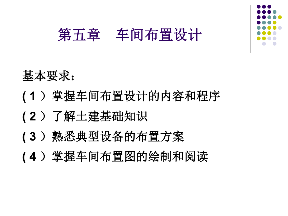 化工设计车间布置设计ppt课件_第1页