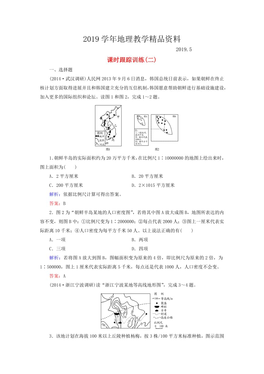 【與名師對(duì)話】新課標(biāo)高考地理總復(fù)習(xí) 課時(shí)跟蹤訓(xùn)練2_第1頁