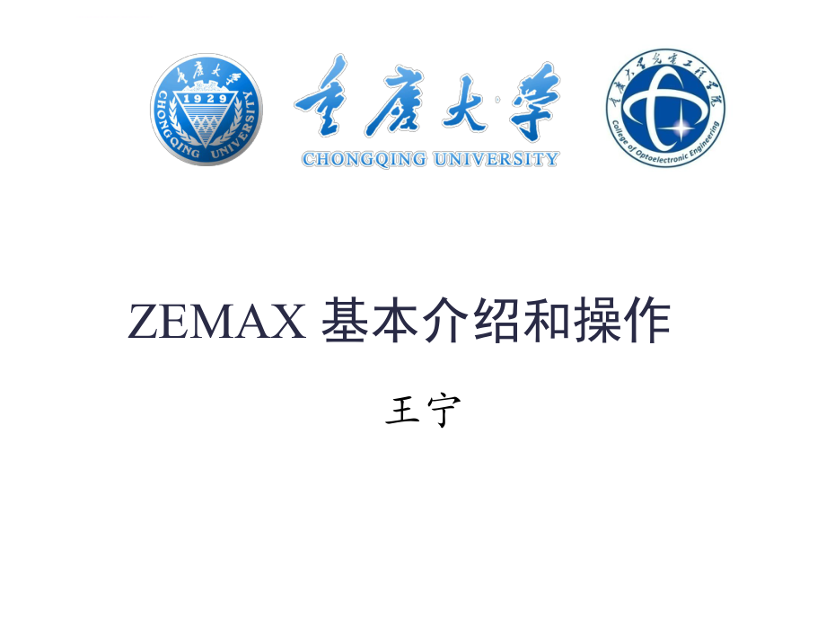 zemax基本介绍和操作精讲ppt课件_第1页