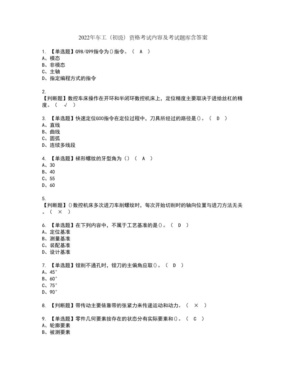 2022年车工（初级）资格考试内容及考试题库含答案套卷22_第1页