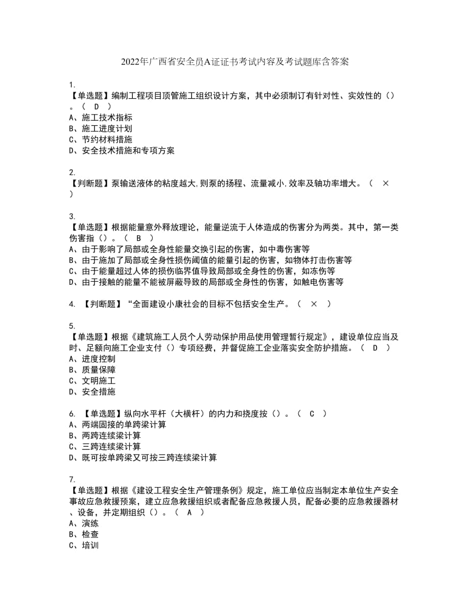 2022年广西省安全员A证证书考试内容及考试题库含答案套卷53_第1页