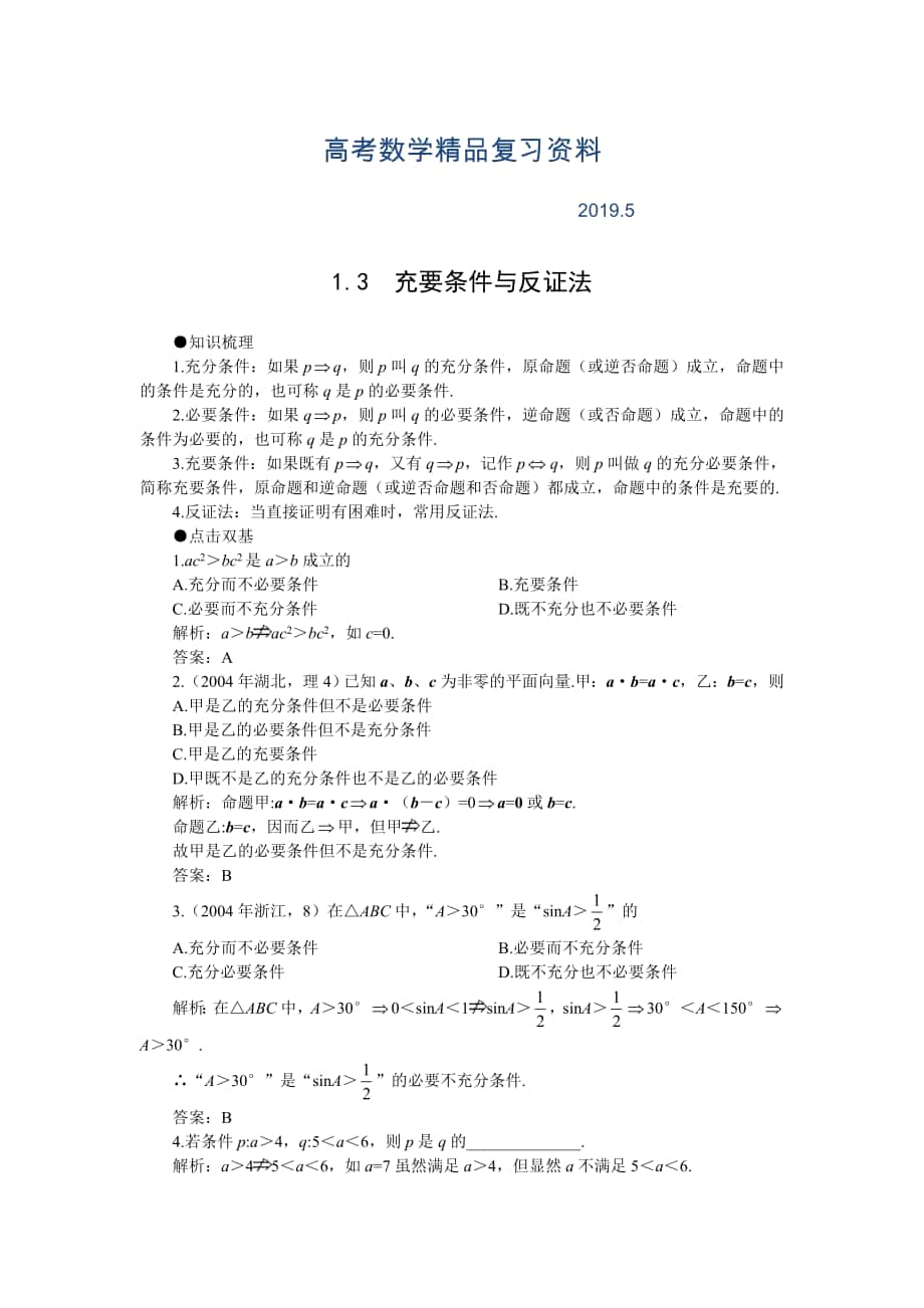 高考第一轮复习数学：1.3充要条件与反证法教案含习题及答案_第1页