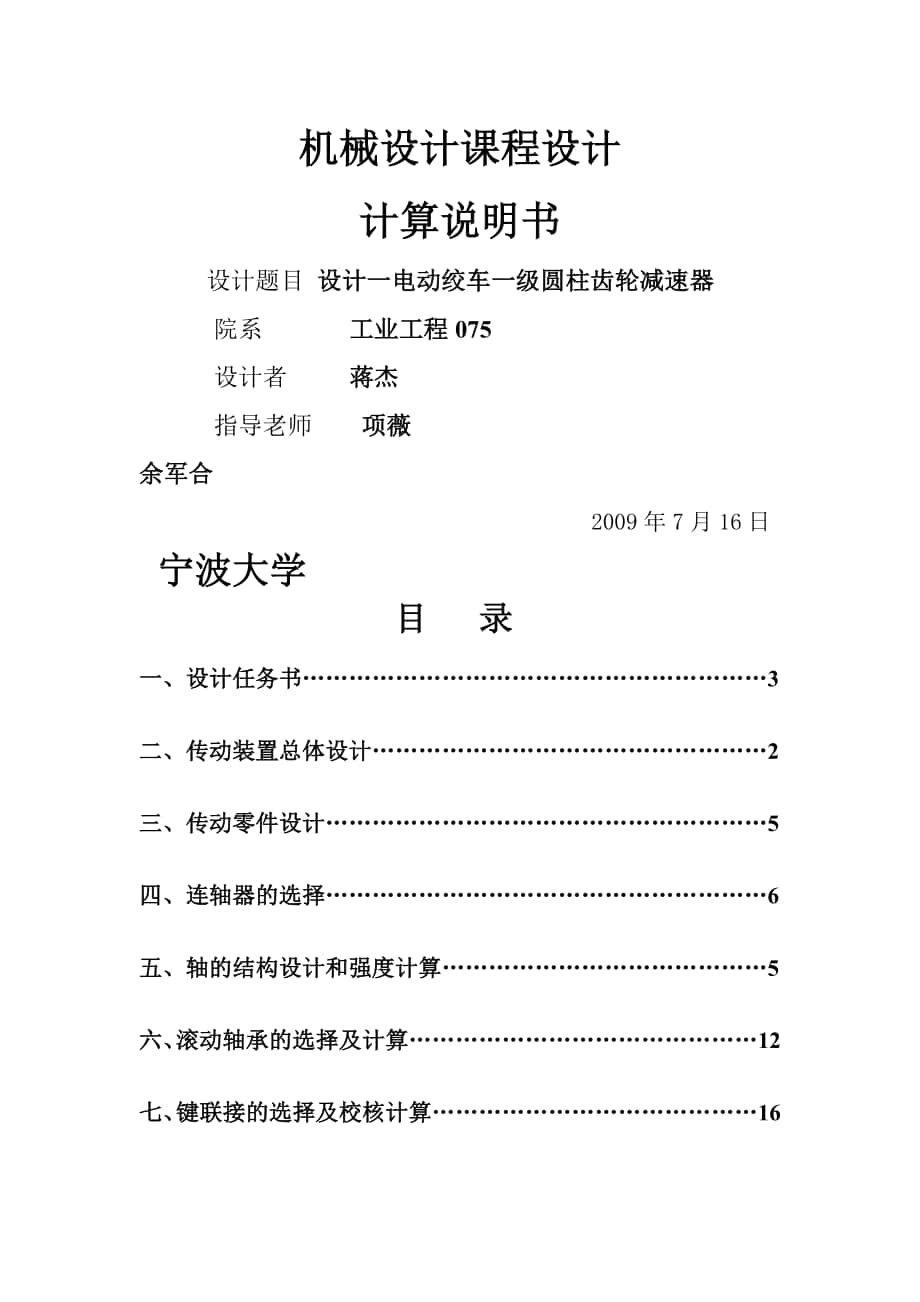 機(jī)械課程設(shè)計-- 設(shè)計一電動絞車一級圓柱齒輪減速器_第1頁