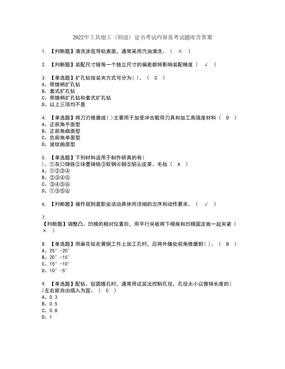 2022年工具钳工（初级）证书考试内容及考试题库含答案套卷29_第1页