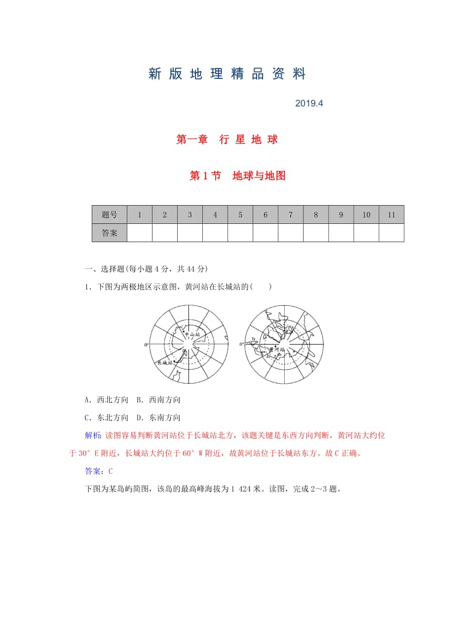 新版学案 高考地理一轮复习 1.1地球与地图课时作业含解析_第1页