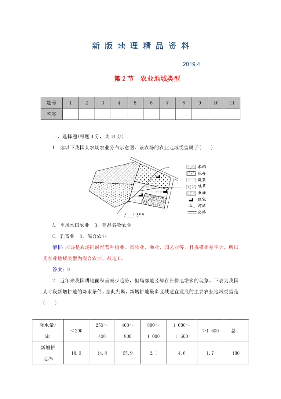 新版學(xué)案 高考地理一輪復(fù)習(xí) 8.2農(nóng)業(yè)地域類型課時(shí)作業(yè)含解析_第1頁(yè)