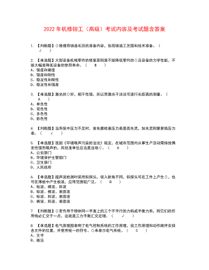 2022年机修钳工（高级）考试内容及考试题含答案51