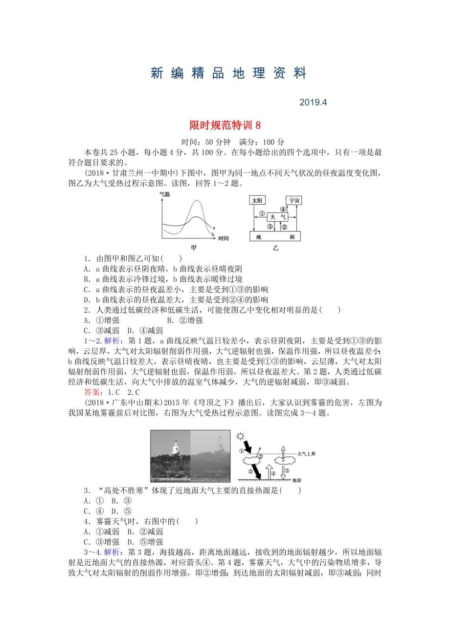 新編高考地理總復(fù)習(xí) 限時(shí)規(guī)范特訓(xùn)：8_第1頁