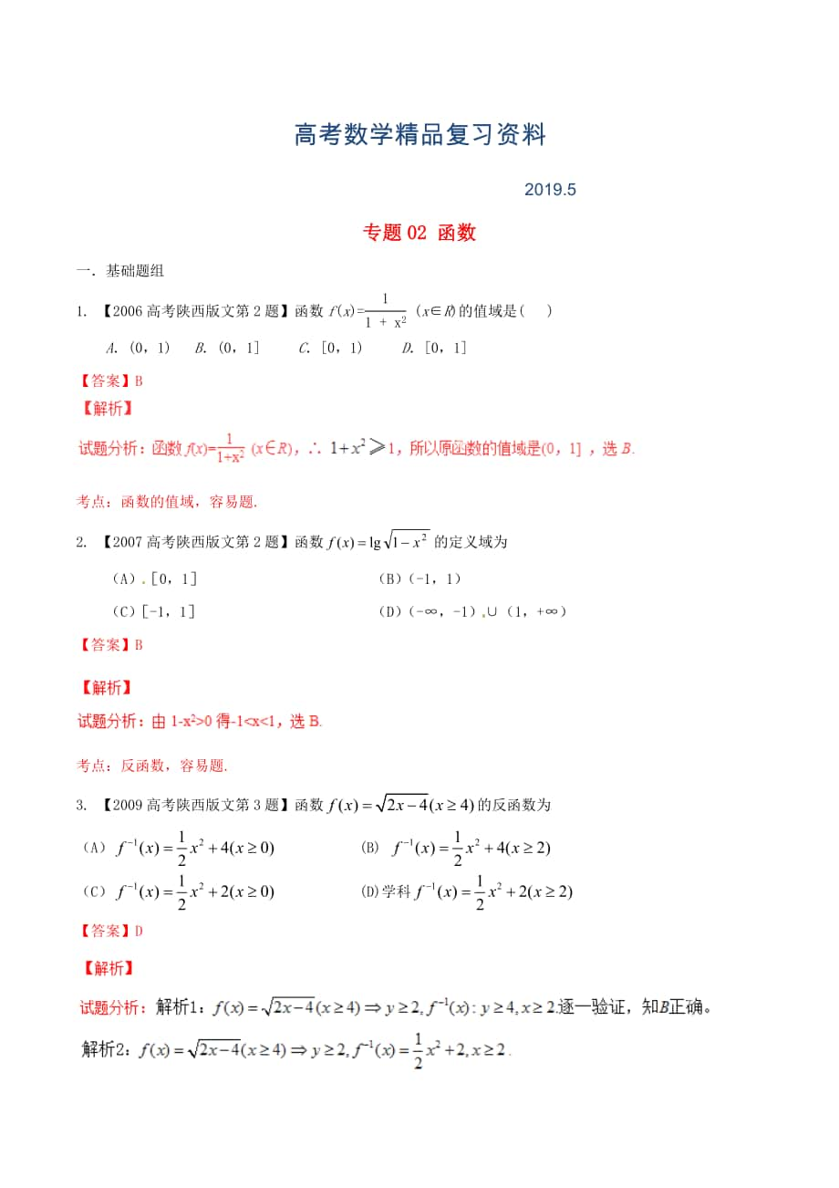 陕西版高考数学分项汇编 专题02 函数含解析文_第1页