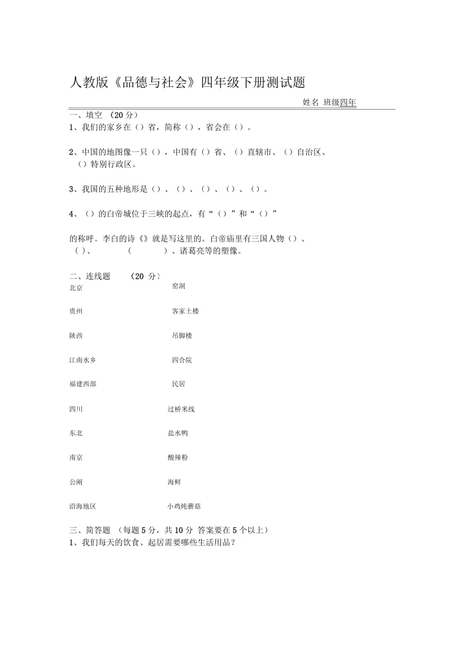 四年級人教版思品與社會下冊期中試卷_第1頁