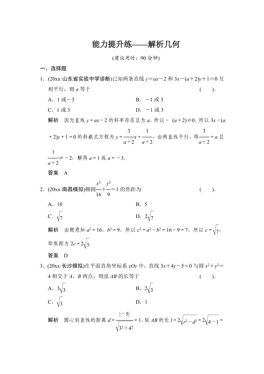 【創(chuàng)新設(shè)計(jì)】高考數(shù)學(xué) 北師大版一輪訓(xùn)練：第8篇 能力提升練解析幾何_第1頁(yè)