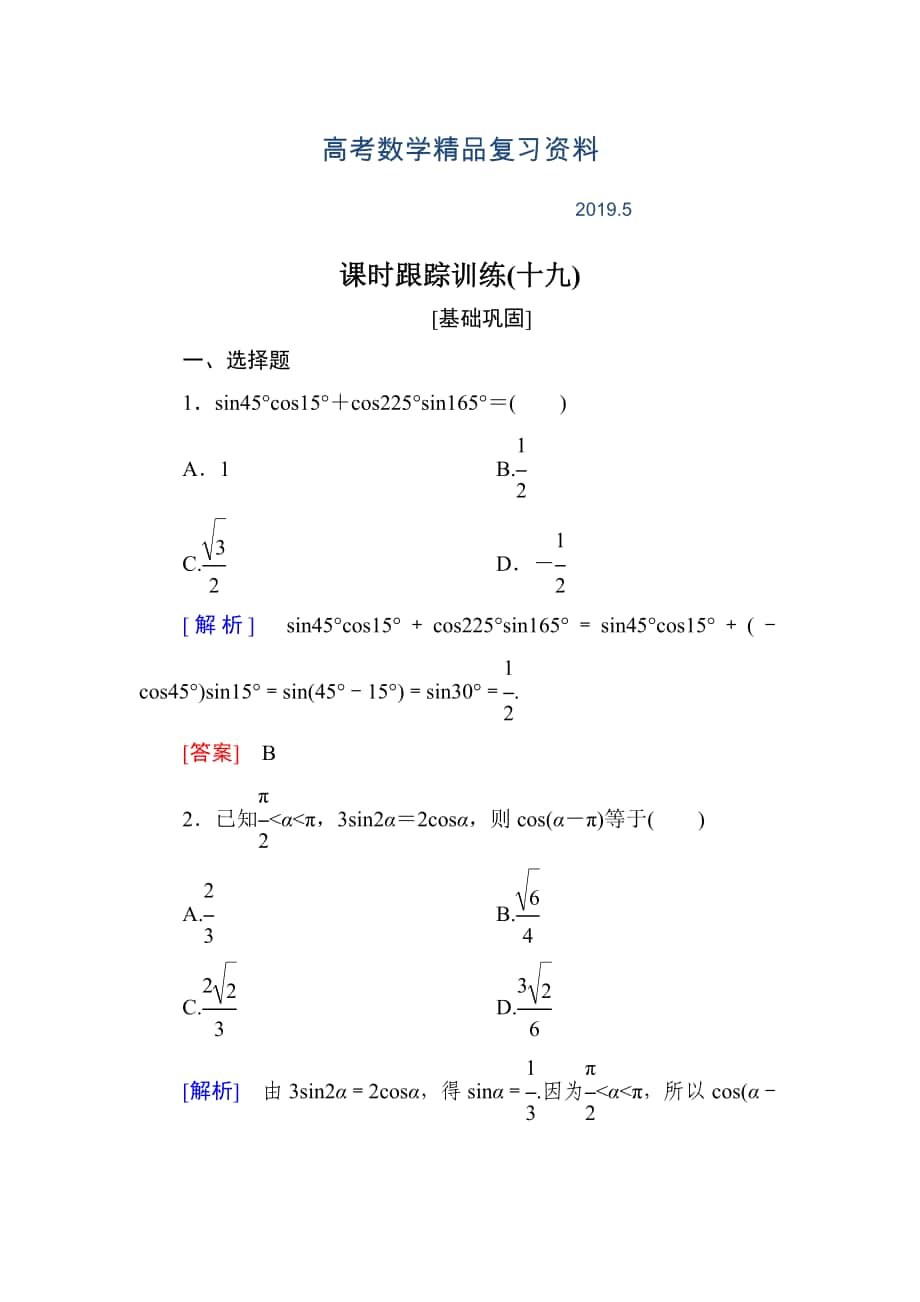 與名師對(duì)話高三數(shù)學(xué)文一輪復(fù)習(xí)課時(shí)跟蹤訓(xùn)練：第四章 三角函數(shù)　解三角形 課時(shí)跟蹤訓(xùn)練19 Word版含解析_第1頁