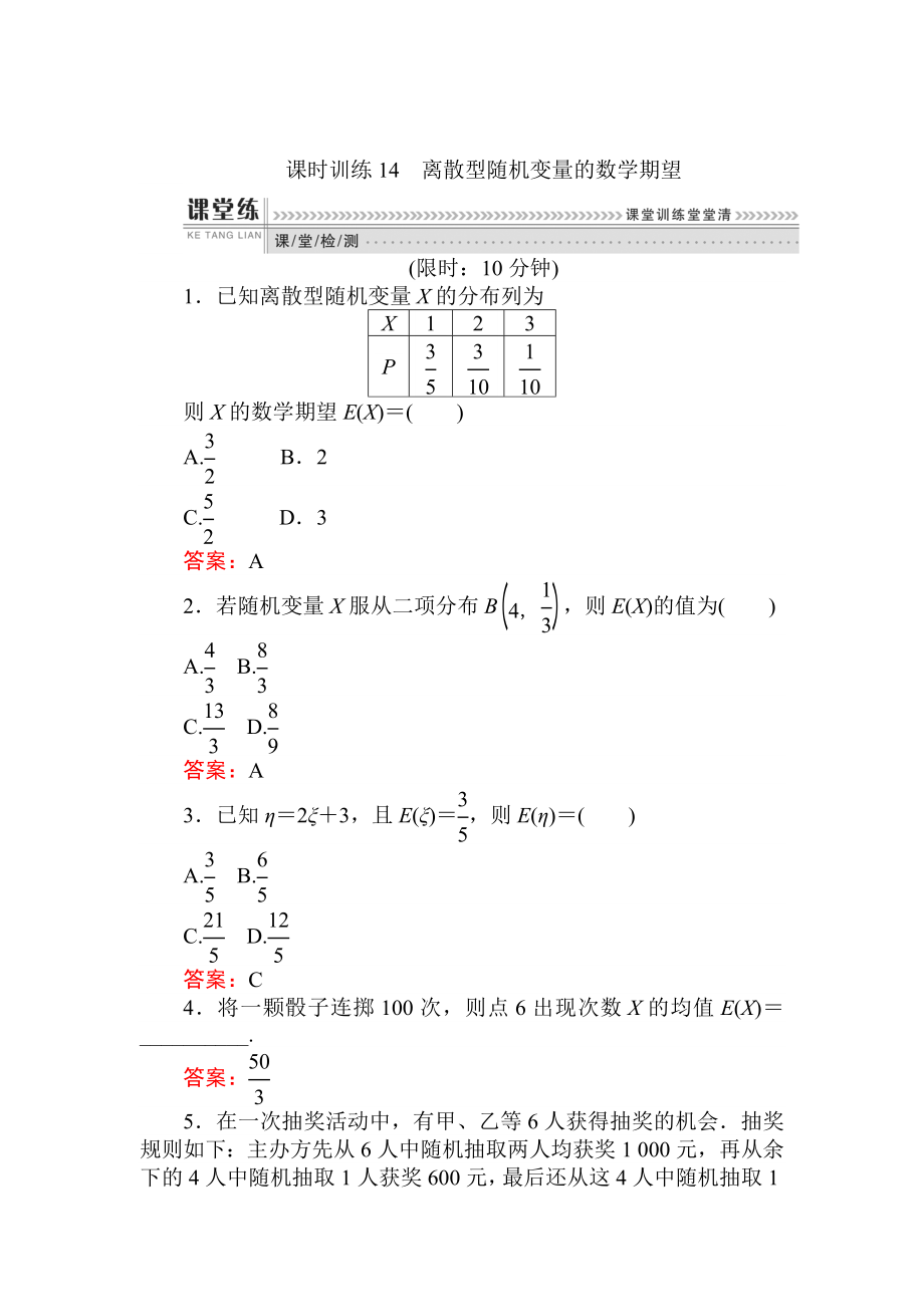 精校版數(shù)學(xué)人教B版新導(dǎo)學(xué)同步選修23課時(shí)訓(xùn)練： 14離散型隨機(jī)變量的數(shù)學(xué)期望 Word版含解析_第1頁(yè)