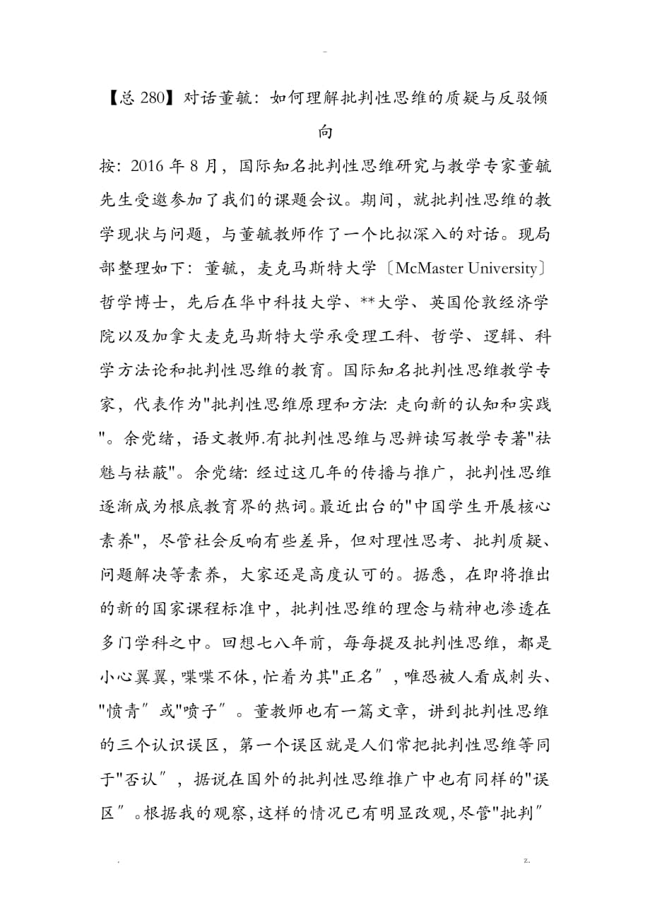 如何理解批判性思维的质疑及反驳倾向_第1页