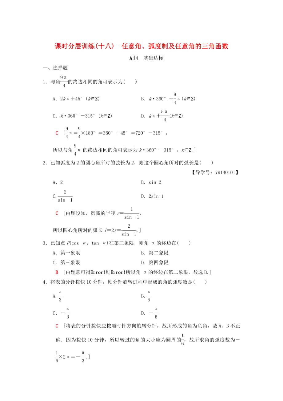 高考數(shù)學 一輪復習學案訓練課件北師大版理科： 課時分層訓練18 任意角、弧度制及任意角的三角函數(shù) 理 北師大版_第1頁