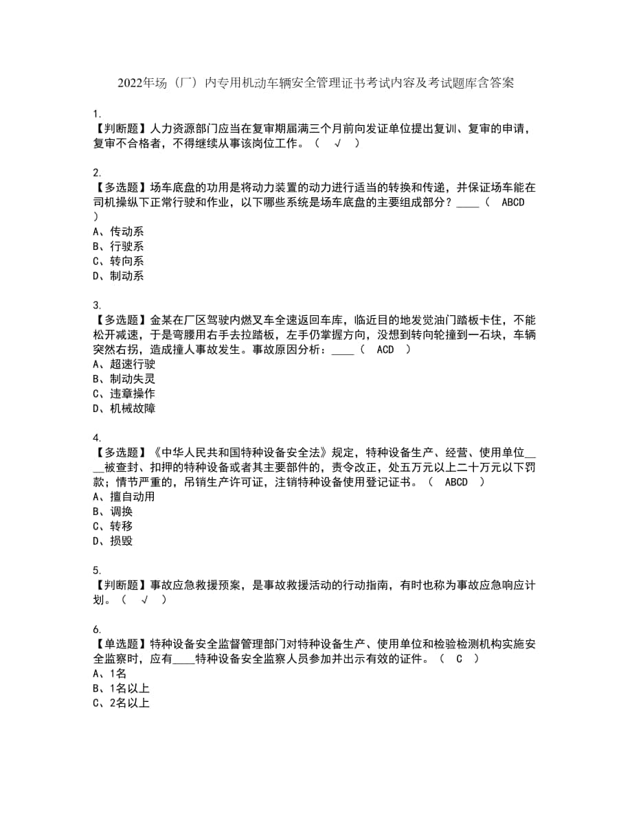 2022年场（厂）内专用机动车辆安全管理证书考试内容及考试题库含答案套卷78_第1页