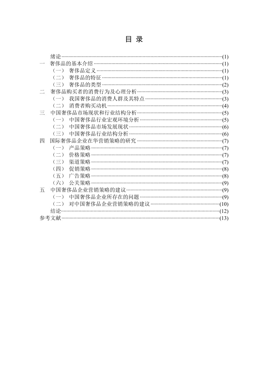 毕业论文奢侈品行业市场分析与企业营销策略研究_第1页