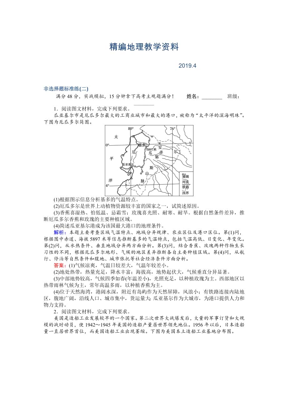 精编高考地理二轮复习 非选择题标准练二 Word版含解析_第1页