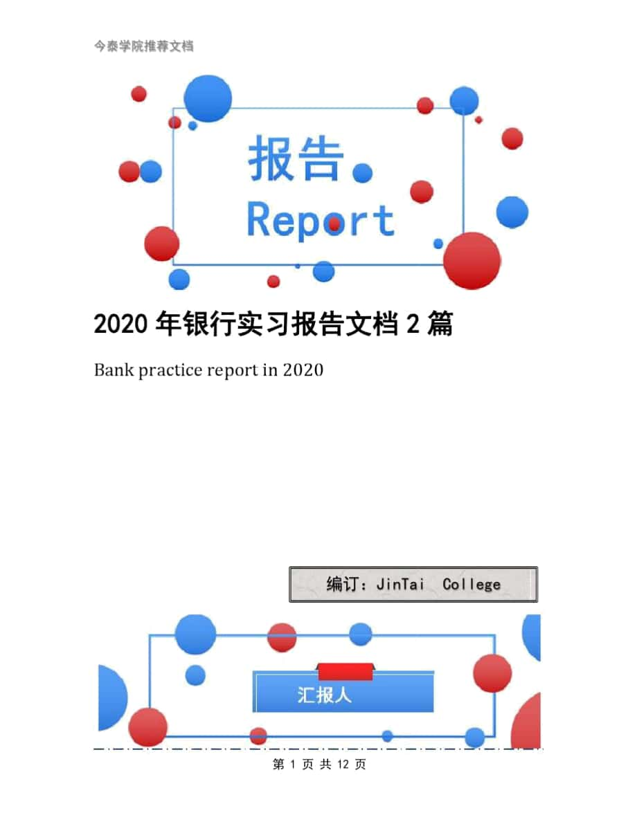 2020年银行实习报告文档2篇_第1页