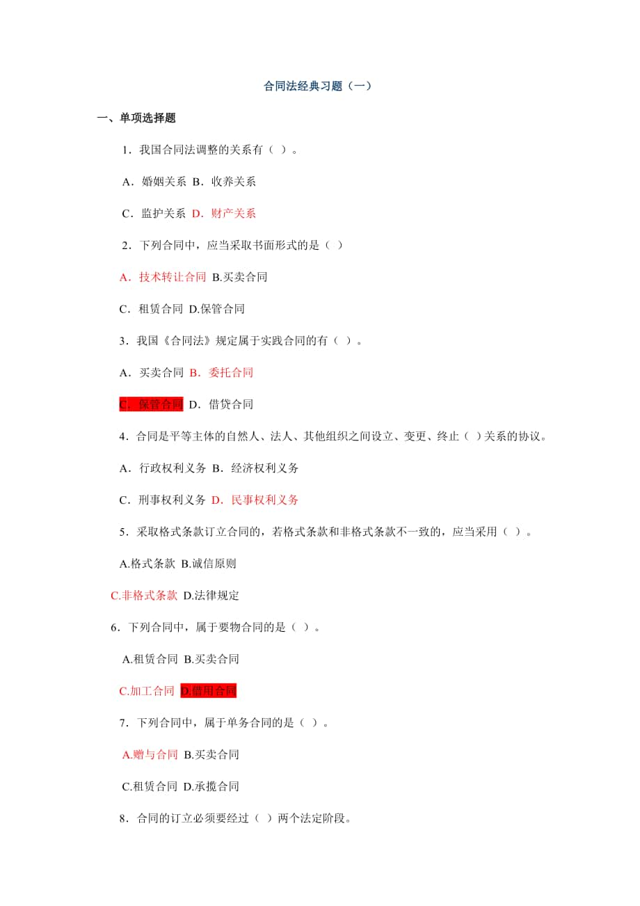 信用社考试合同法经典习题_第1页