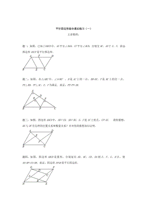精校版北师大版八年级数学下册平行四边形综合1名师特训含答案