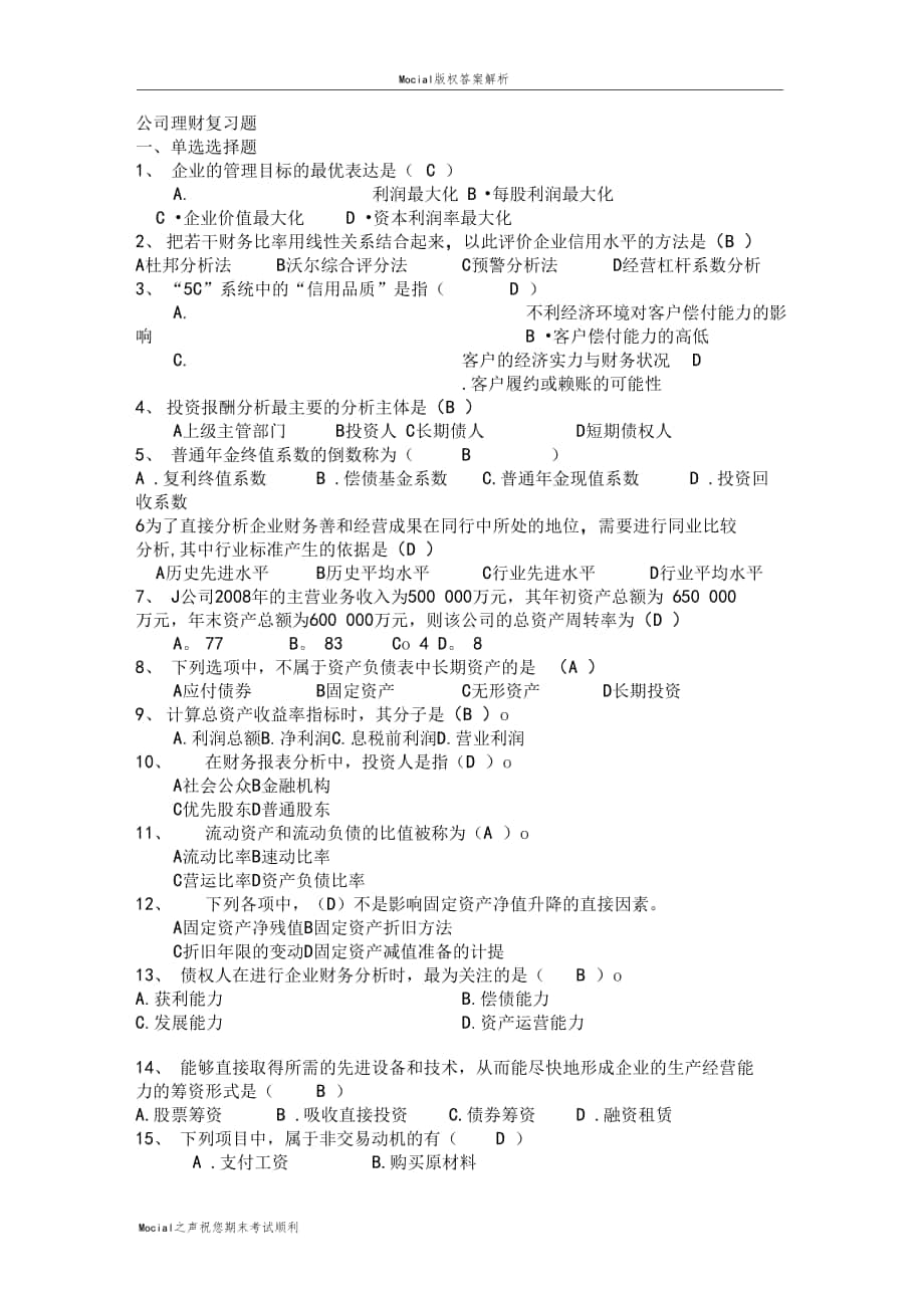 浙江万里学院公司理财期末复习题答案_第1页