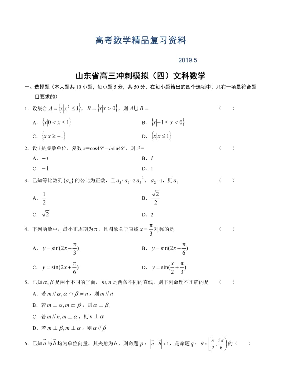 山东省高三冲刺模拟4数学【文】试题及答案_第1页
