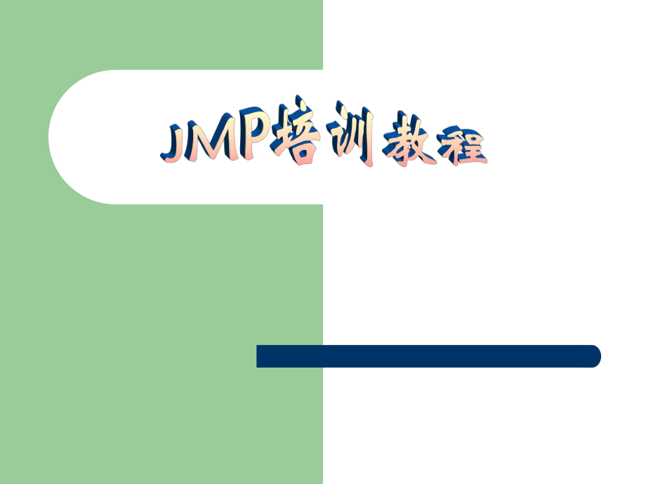 公司的JMP软件培训教程ppt课件_第1页