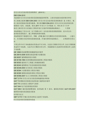 上海市住宅小区安全技术防范系统要求(2010版)1